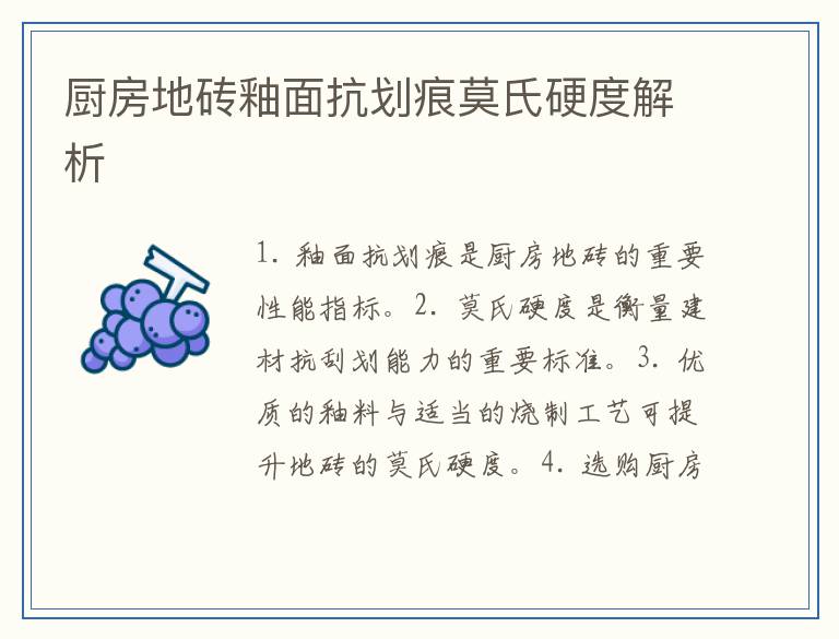 厨房地砖釉面抗划痕莫氏硬度解析