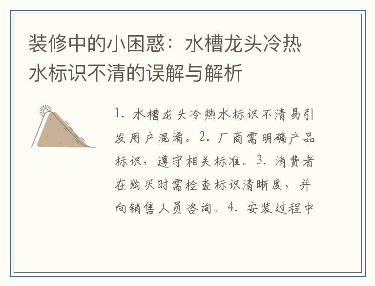 装修中的小困惑：水槽龙头冷热水标识不清的误解与解析