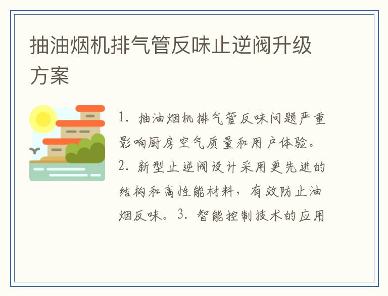 抽油烟机排气管反味止逆阀升级方案