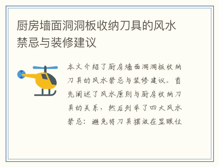 厨房墙面洞洞板收纳刀具的风水禁忌与装修建议