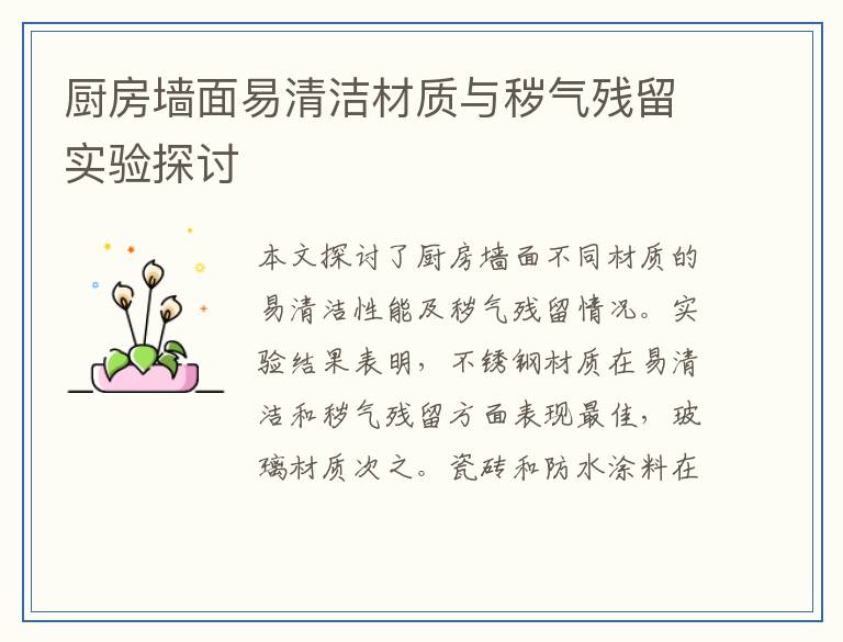 厨房墙面易清洁材质与秽气残留实验探讨