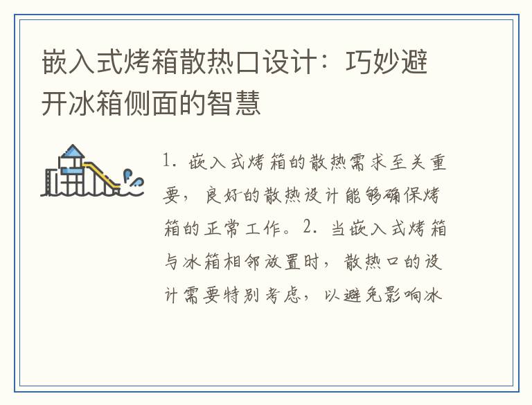 嵌入式烤箱散热口设计：巧妙避开冰箱侧面的智慧