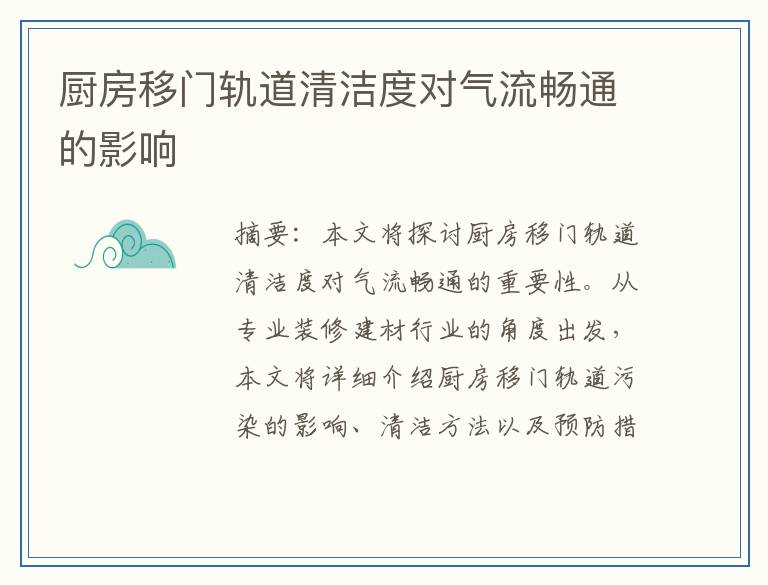 厨房移门轨道清洁度对气流畅通的影响