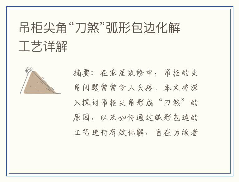 吊柜尖角“刀煞”弧形包边化解工艺详解