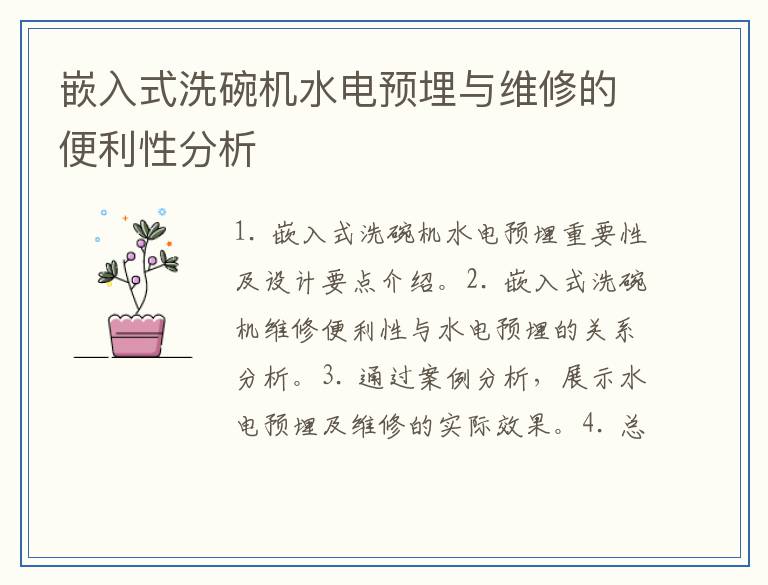 嵌入式洗碗机水电预埋与维修的便利性分析