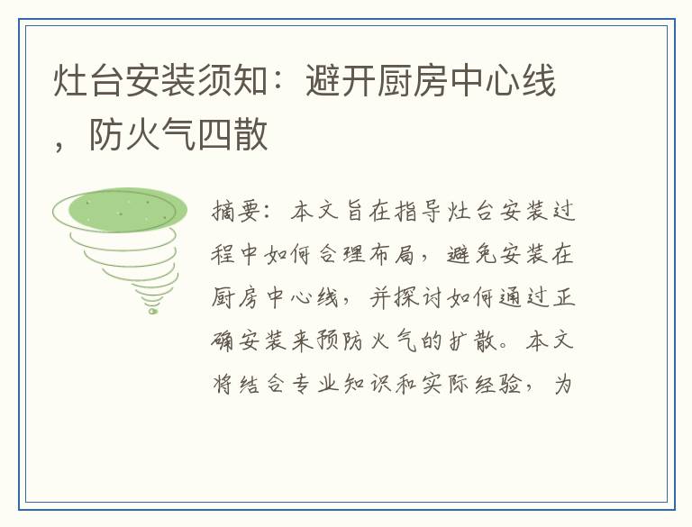 灶台安装须知：避开厨房中心线，防火气四散