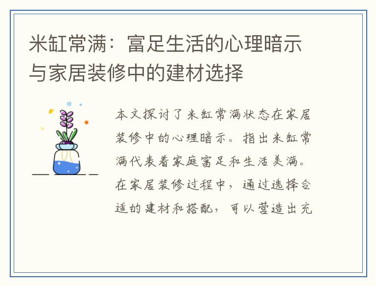 米缸常满：富足生活的心理暗示与家居装修中的建材选择