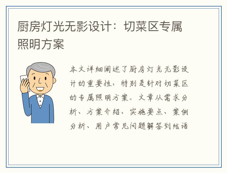 厨房灯光无影设计：切菜区专属照明方案