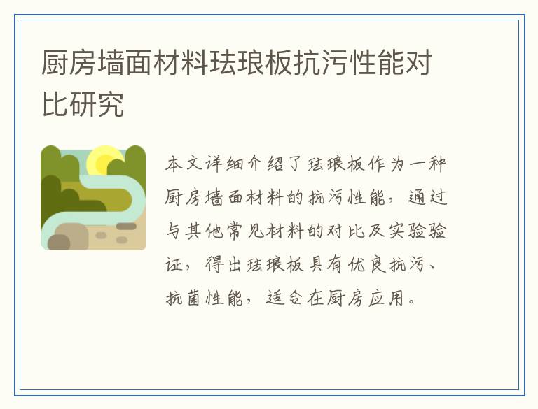 厨房墙面材料珐琅板抗污性能对比研究