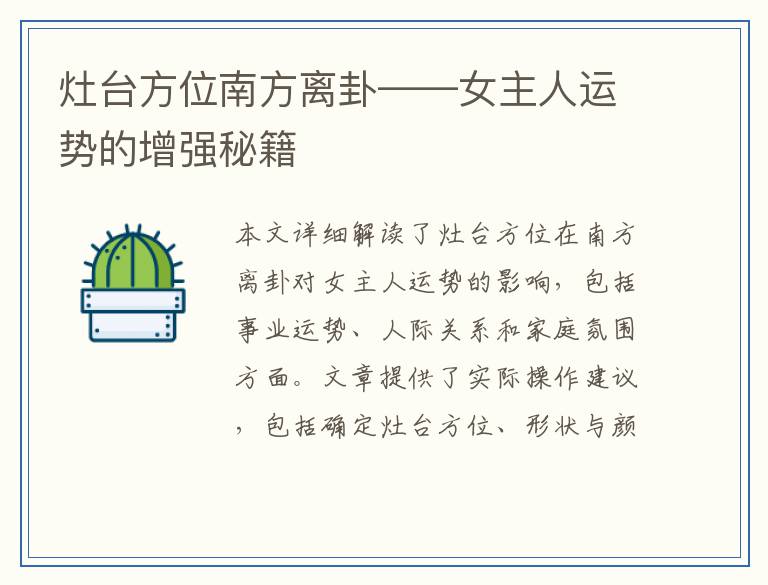 灶台方位南方离卦——女主人运势的增强秘籍