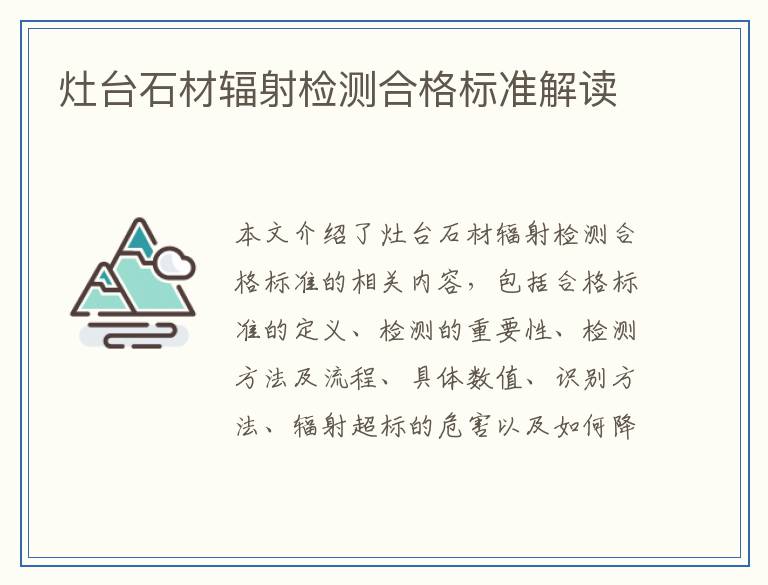 灶台石材辐射检测合格标准解读