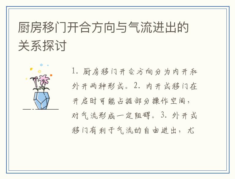 厨房移门开合方向与气流进出的关系探讨