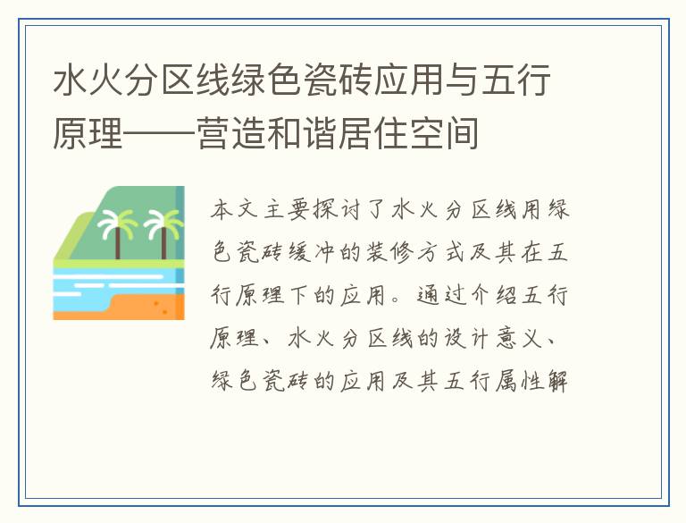 水火分区线绿色瓷砖应用与五行原理——营造和谐居住空间