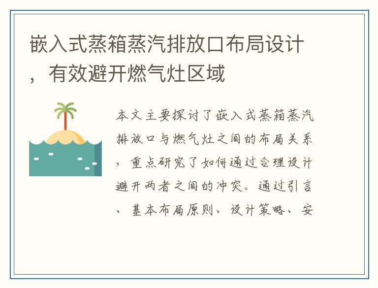 嵌入式蒸箱蒸汽排放口布局设计，有效避开燃气灶区域