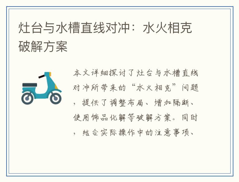 灶台与水槽直线对冲：水火相克破解方案