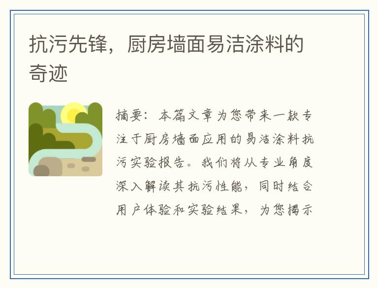 抗污先锋，厨房墙面易洁涂料的奇迹
