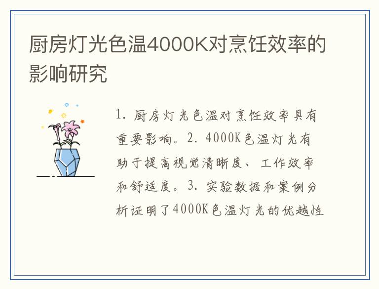 厨房灯光色温4000K对烹饪效率的影响研究