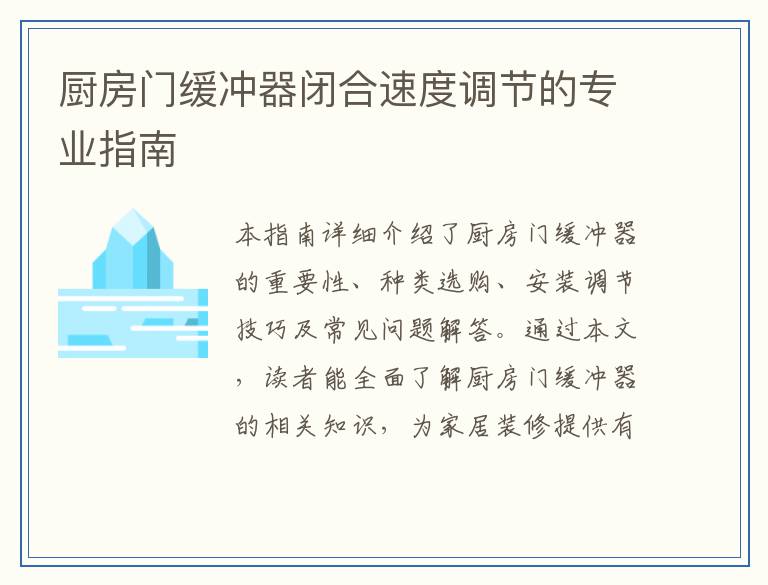 厨房门缓冲器闭合速度调节的专业指南
