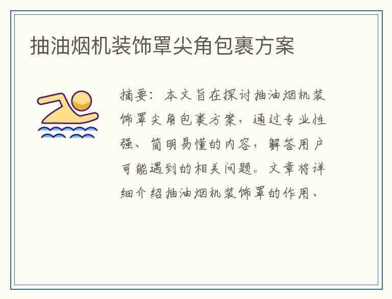 抽油烟机装饰罩尖角包裹方案