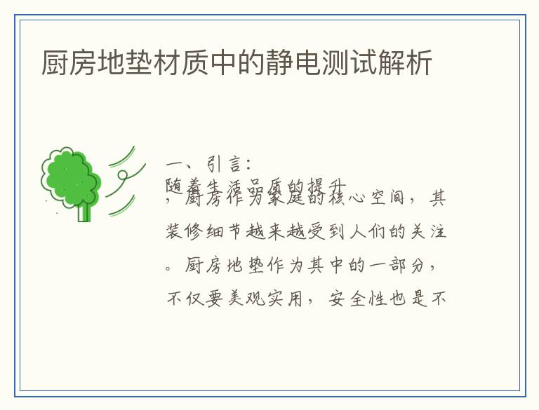 厨房地垫材质中的静电测试解析