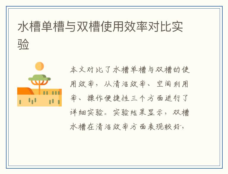 水槽单槽与双槽使用效率对比实验
