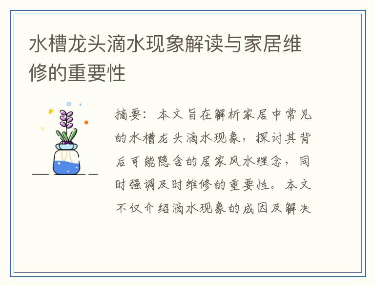 水槽龙头滴水现象解读与家居维修的重要性