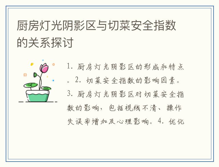 厨房灯光阴影区与切菜安全指数的关系探讨