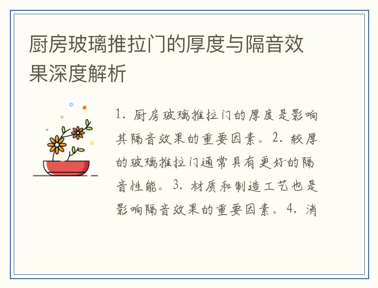 厨房玻璃推拉门的厚度与隔音效果深度解析