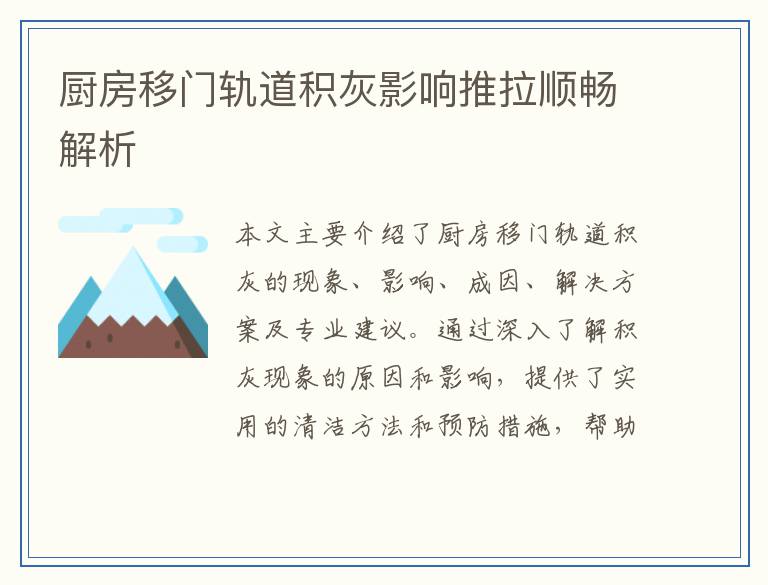 厨房移门轨道积灰影响推拉顺畅解析