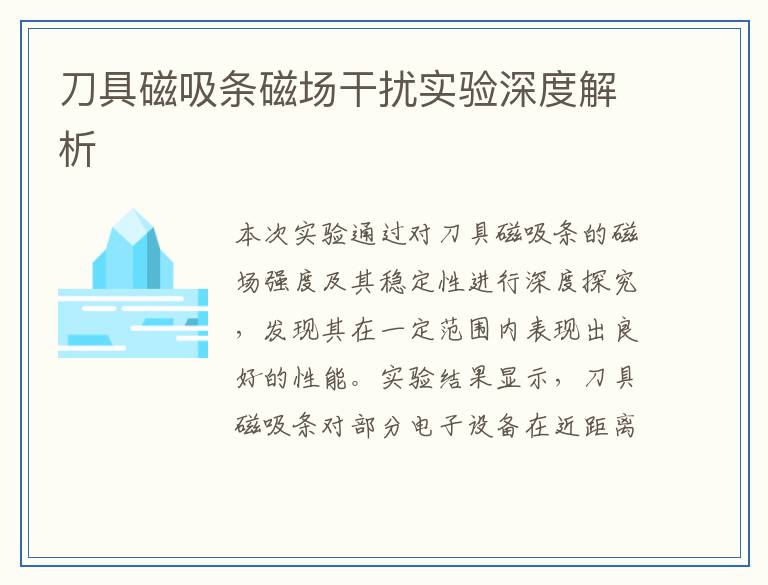 刀具磁吸条磁场干扰实验深度解析