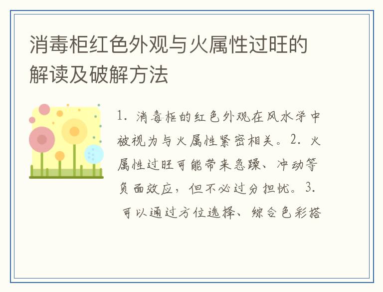 消毒柜红色外观与火属性过旺的解读及破解方法