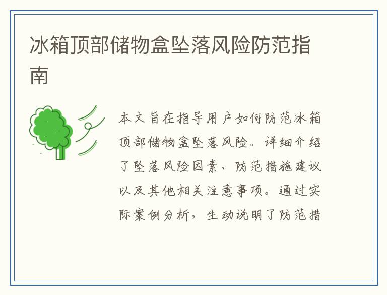 冰箱顶部储物盒坠落风险防范指南