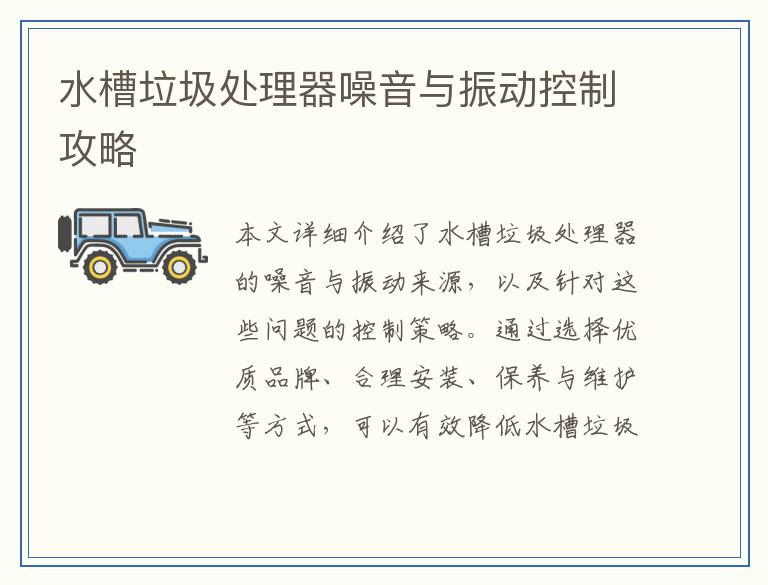 水槽垃圾处理器噪音与振动控制攻略