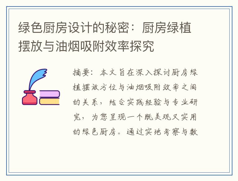 绿色厨房设计的秘密：厨房绿植摆放与油烟吸附效率探究