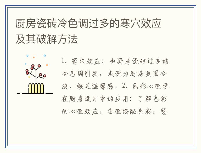 厨房瓷砖冷色调过多的寒穴效应及其破解方法