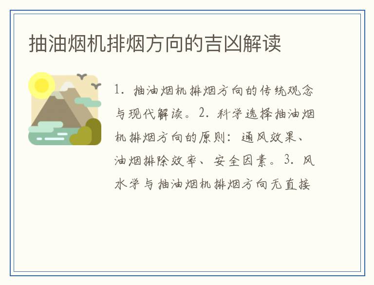 抽油烟机排烟方向的吉凶解读