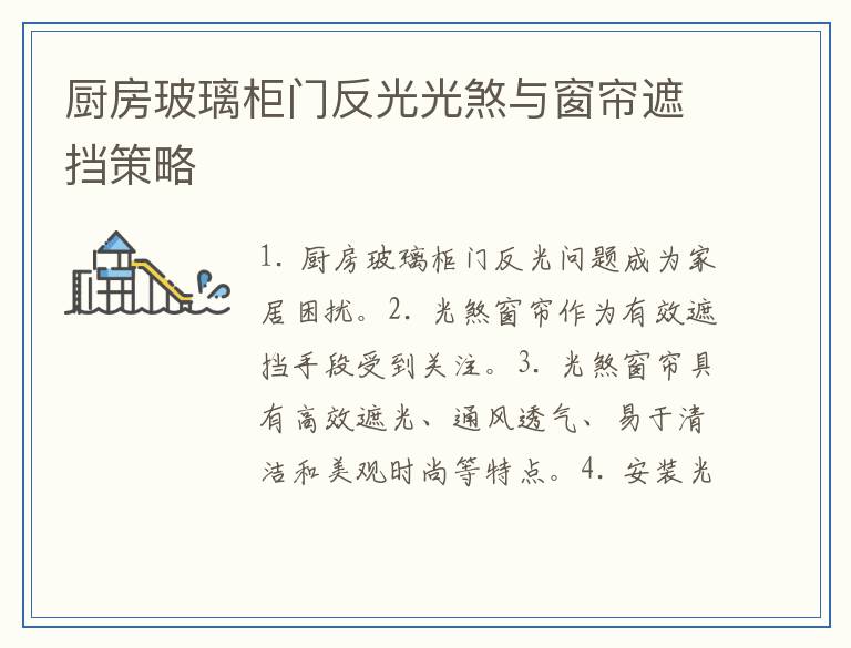 厨房玻璃柜门反光光煞与窗帘遮挡策略