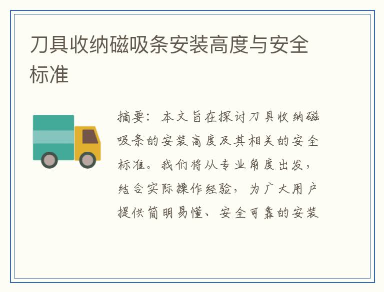 刀具收纳磁吸条安装高度与安全标准