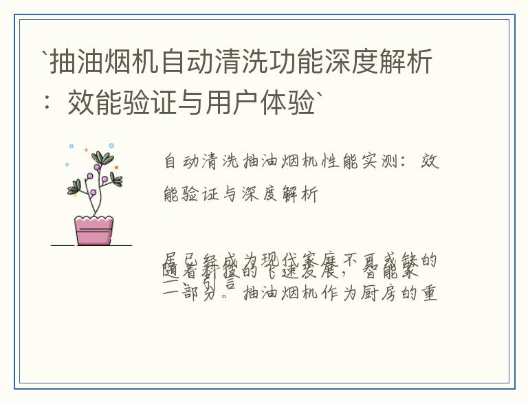 `抽油烟机自动清洗功能深度解析：效能验证与用户体验`