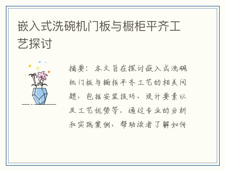 嵌入式洗碗机门板与橱柜平齐工艺探讨