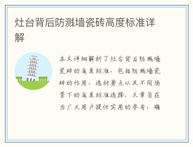灶台背后防溅墙瓷砖高度标准详解