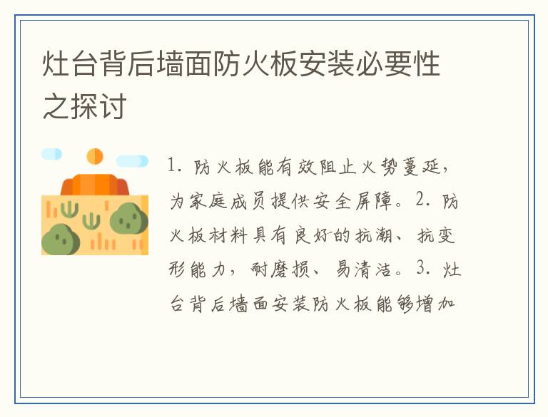 灶台背后墙面防火板安装必要性之探讨