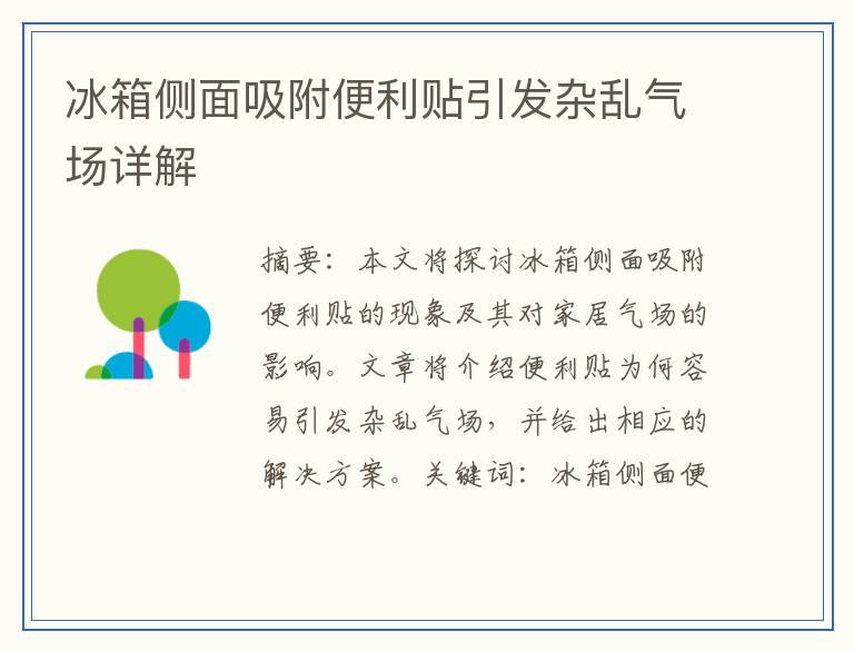 冰箱侧面吸附便利贴引发杂乱气场详解