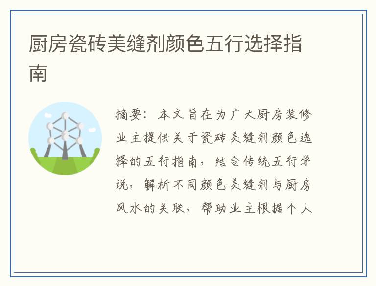 厨房瓷砖美缝剂颜色五行选择指南