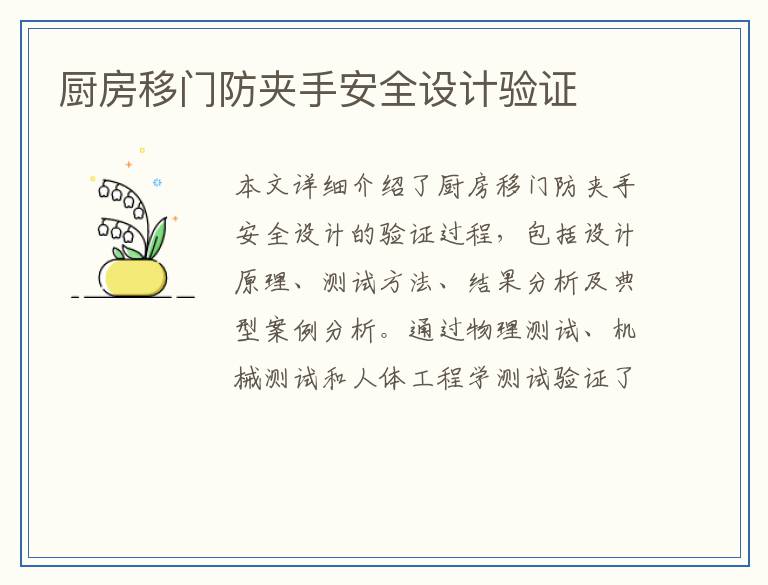 厨房移门防夹手安全设计验证