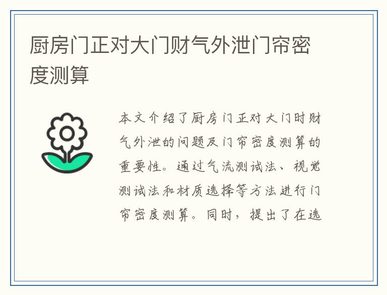 厨房门正对大门财气外泄门帘密度测算