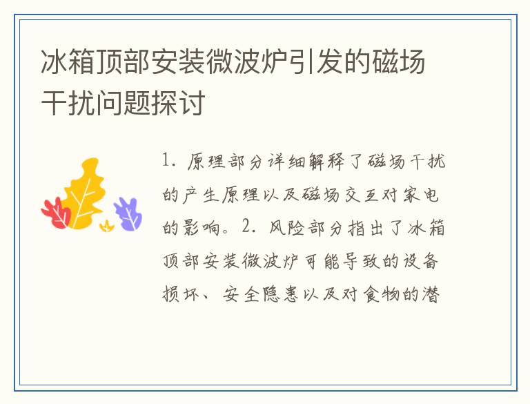 冰箱顶部安装微波炉引发的磁场干扰问题探讨