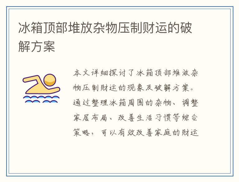 冰箱顶部堆放杂物压制财运的破解方案