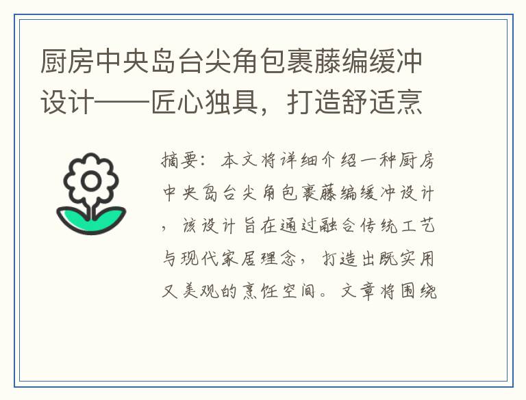 厨房中央岛台尖角包裹藤编缓冲设计——匠心独具，打造舒适烹饪空间