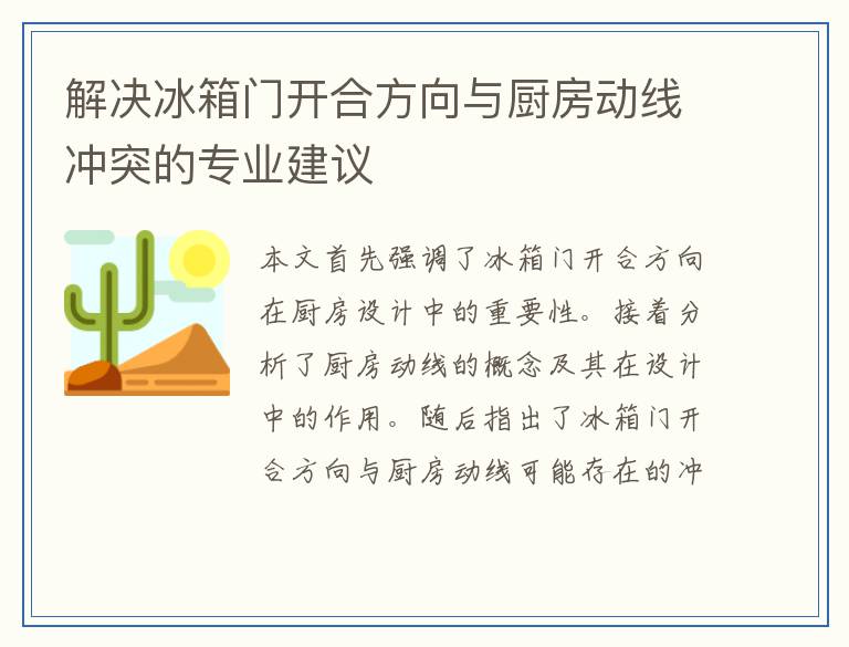 解决冰箱门开合方向与厨房动线冲突的专业建议
